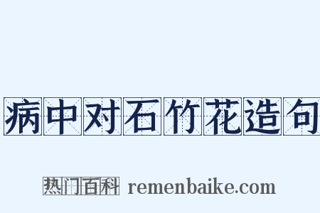 病中对石竹花造句是什么意思的图片